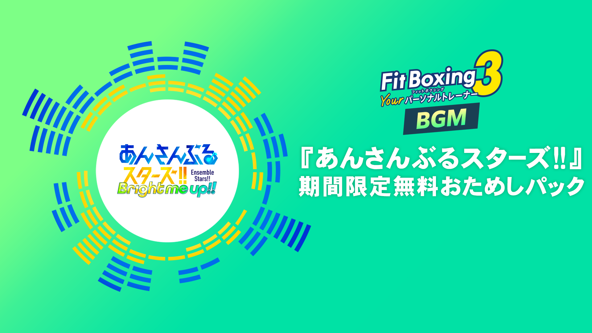 Nintendo Switch ソフト『Fit Boxing 3 -Your パーソナルトレーナー-』有料追加コンテンツ『あんさんぶるスターズ！！』パック配信決定のお知らせ2