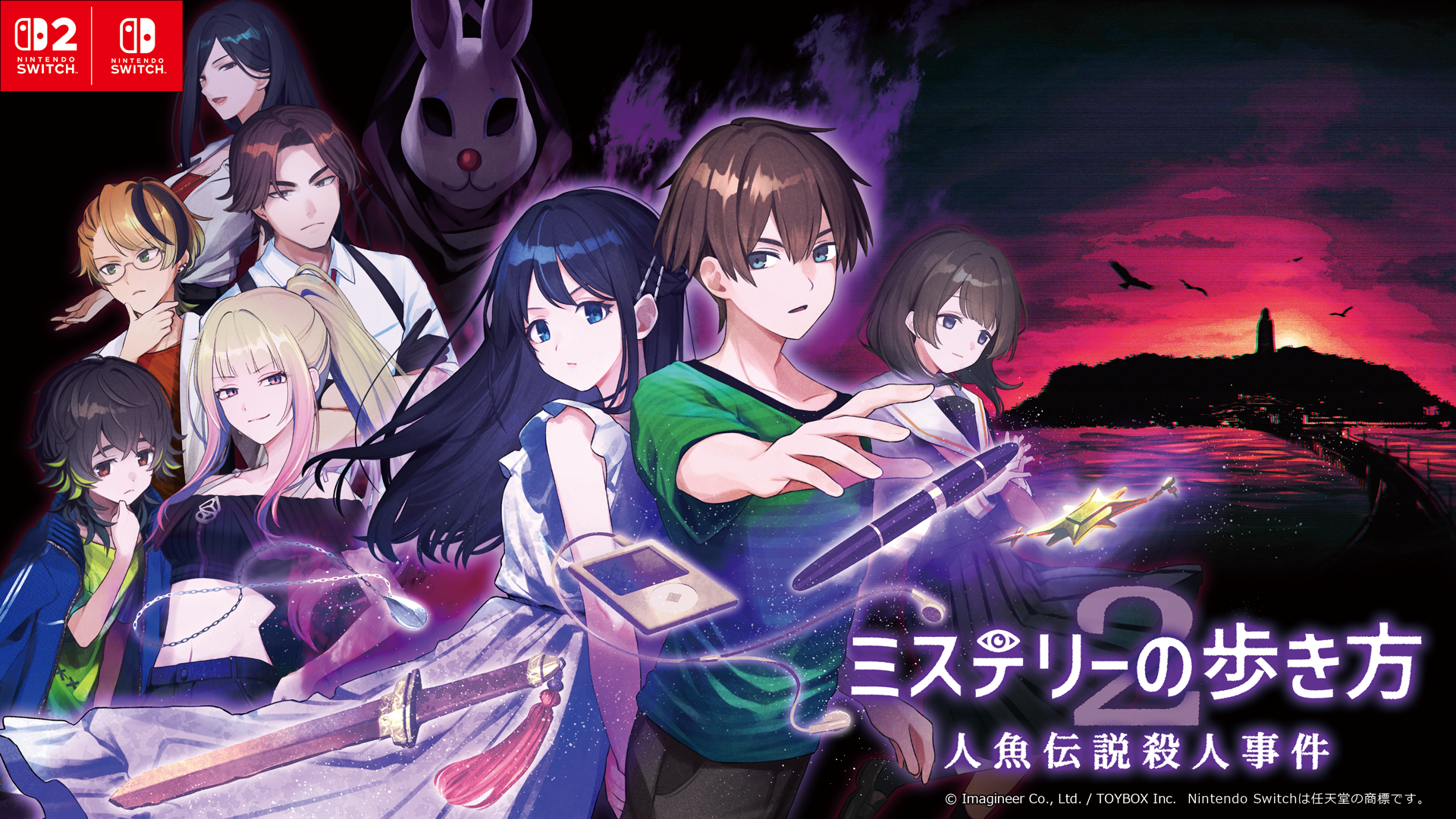 Nintendo Switch 2・Nintendo Switch『ミステリーの歩き方2 人魚伝説殺人事件』制作発表会実施のお知らせ12