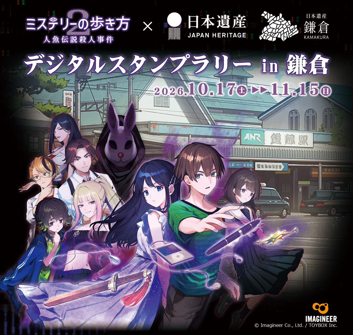 Nintendo Switch 2・Nintendo Switch『ミステリーの歩き方2 人魚伝説殺人事件』×日本遺産「いざ、鎌倉」デジタルスタンプラリー in 鎌倉実施のお知らせ1