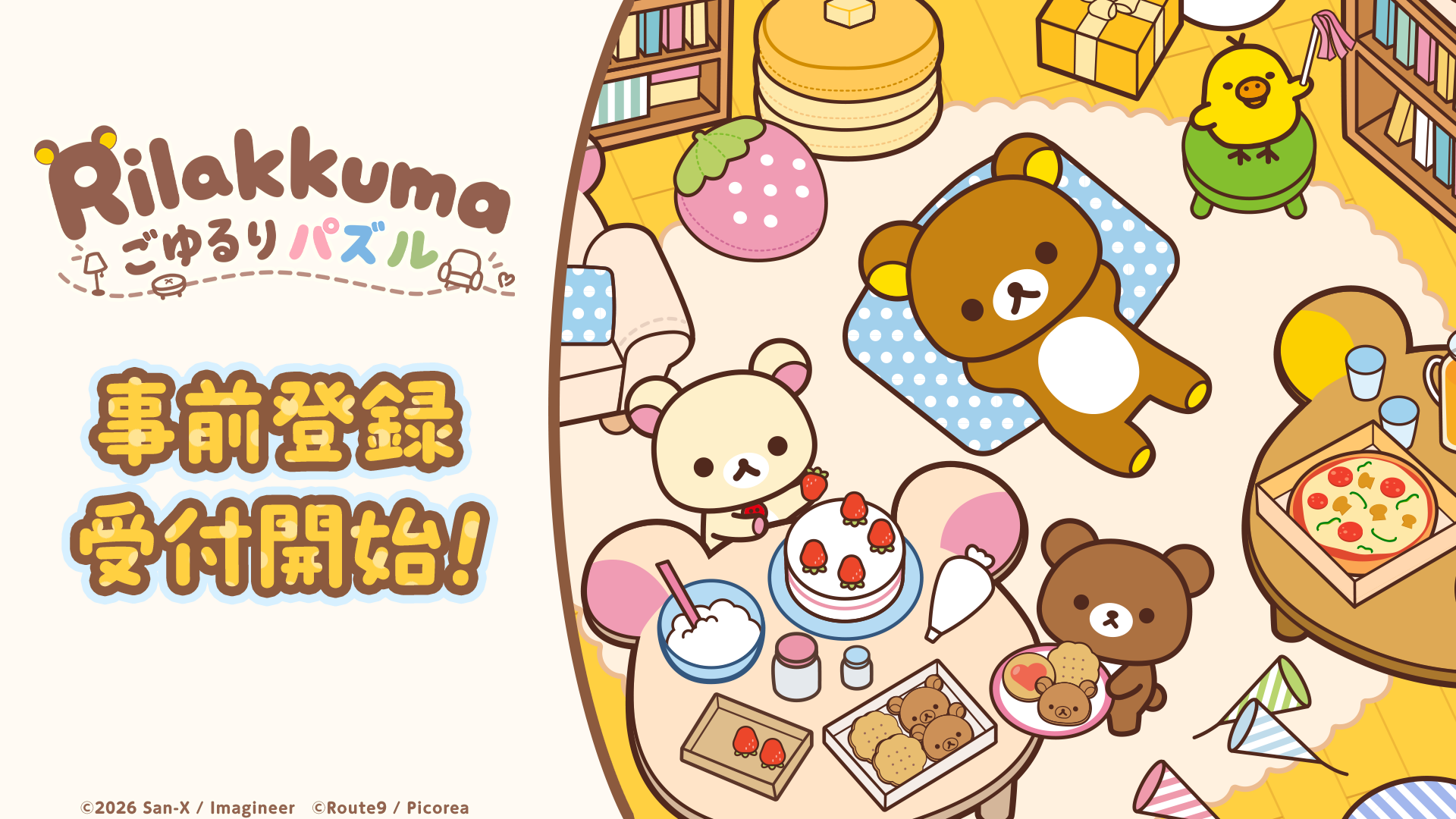 人気キャラクター「リラックマ」の新作パズルゲーム『リラックマ ごゆるりパズル』配信決定のお知らせ1