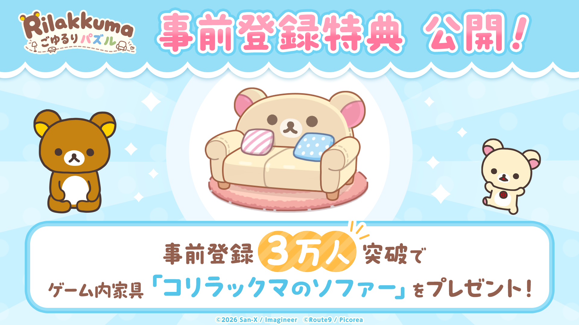 人気キャラクター「リラックマ」の新作パズルゲーム『リラックマ ごゆるりパズル』配信決定のお知らせ6