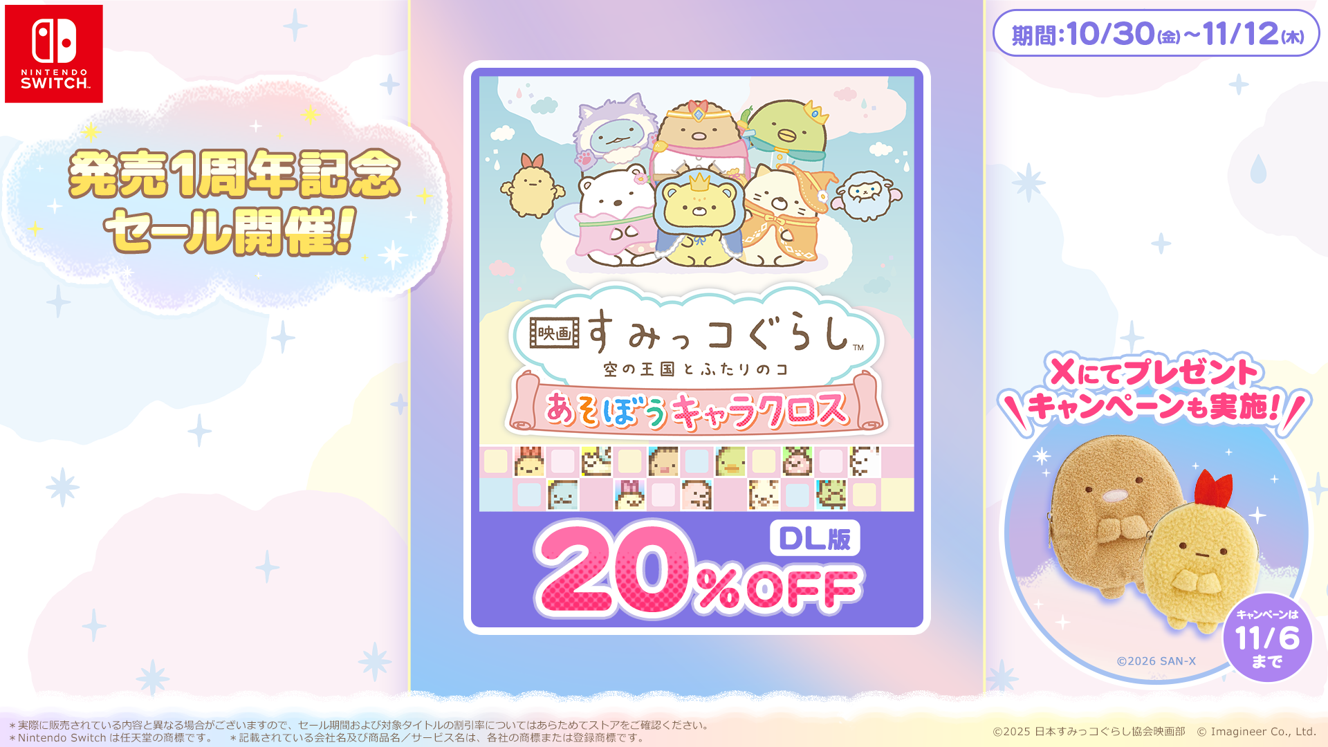 『映画 すみっコぐらし 空の王国とふたりのコ あそぼうキャラクロス』 発売1周年記念セール・キャンペーン開催のお知らせ1